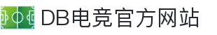 DB电竞(DBGame)官方网站-华语电竞行业引领者